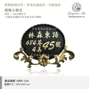 GRP-124 鍛造門牌 黑底立體字,葡萄藤鍛造藝術公司