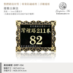 GRP-104 鍛造門牌 黑底立體金字,葡萄藤鍛造藝術公司