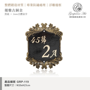 GRP-119 鍛造門牌 黑底立體金字,葡萄藤鍛造藝術公司