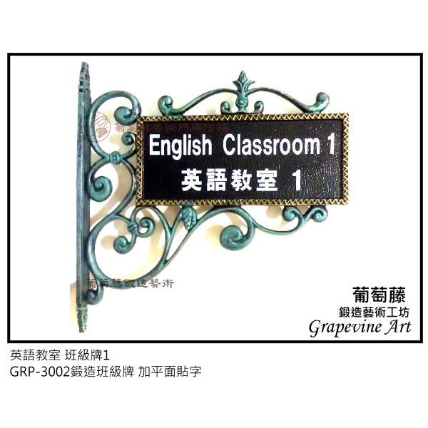 英語教室鍛造藝術班級牌