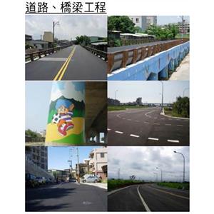 道路橋樑工程