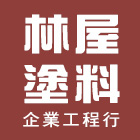 林屋塗料企業工程行,嘉義防水工程,模板工程,景觀工程,油漆工程