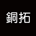 銅拓有限公司,屏風,隔間屏風,辦公室屏風,金屬屏風