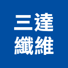 三達纖維有限公司,台中公司