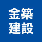 金築建設有限公司,高雄