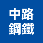 中路鋼鐵股份有限公司,美術,美術燈飾,美術板,美術燈具