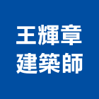 王輝章建築師事務所,台北登記