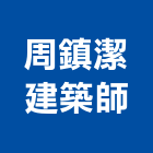 周鎮潔建築師事務所,建築,智慧建築,俐環建築,四方建築