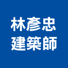 林彥忠建築師事務所,建築,俐環建築,四方建築,建築模板工程