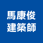 馬康俊建築師事務所,建築師事務所,建築工程,建築五金,建築