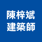 陳梓斌建築師事務所,新北登記字號