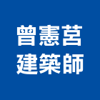 曾憲莒建築師事務所,登記,登記字號