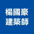 楊國豪建築師事務所,登記字號