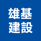 雄基建設股份有限公司,新竹建案,建案公設