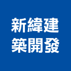 新緯建築開發股份有限公司,二期,松德88二期,繪生活二期