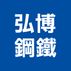 弘博鋼鐵股份有限公司,台北公司