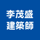 李茂盛建築師事務所,登記字號