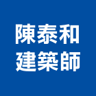 陳泰和建築師事務所,建築師事務所,建築工程,建築五金,建築