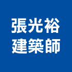 張光裕建築師事務所,登記字號