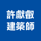 許獻叡建築師事務所,登記字號