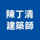 陳丁清建築師事務所,建築師事務所,建築工程,建築五金,建築