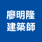 廖明隆建築師事務所,登記字號