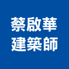 蔡啟華建築師事務所,登記,登記字號