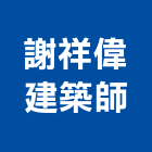 謝祥偉建築師事務所,侑美月恆ⅱ