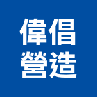 偉倡營造有限公司