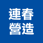 連春營造有限公司,登記字號