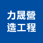 力晟營造工程有限公司,台中a01029