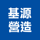 基源營造股份有限公司