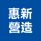 惠新營造有限公司,登記字號