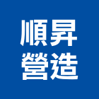 順昇營造有限公司,登記字號