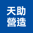 天助營造有限公司,登記