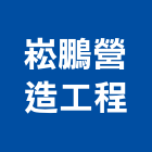 崧鵬營造工程股份有限公司,登記字號