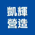 凱輝營造有限公司,登記字號