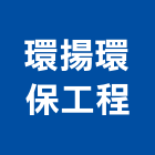 環揚環保工程股份有限公司,台北b20005
