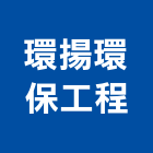 環揚環保工程股份有限公司,登記字號