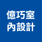 億巧室內設計工作室,空間,美化空間,空間軟裝配飾,開放空間