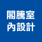 閣騰室內設計有限公司