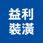 益利裝潢工程行,台中裝潢工,裝潢工程,室內裝潢工程,裝潢工作室