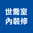 世喬室內裝修實業有限公司,登記字號