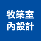 牧築室內設計有限公司,台中商業