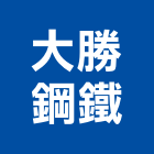 大勝鋼鐵股份有限公司