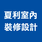 夏利室內裝修設計有限公司,住宅類