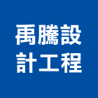 禹騰設計工程有限公司,空間造型設計施工,施工電梯,室內空間,空間