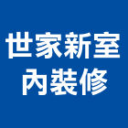 世家新室內裝修有限公司,辦公空間,辦公室,空間,室內空間