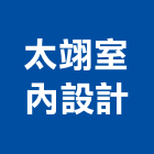 太翊室內設計有限公司,台中辦公室設計