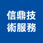 信鼎技術服務股份有限公司,台北設計